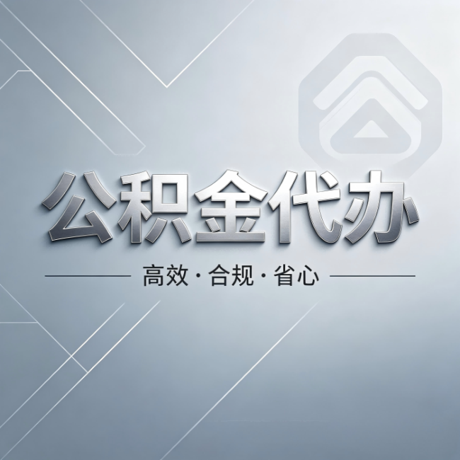 房山公积金代办:从开始到到账,真实时间线
