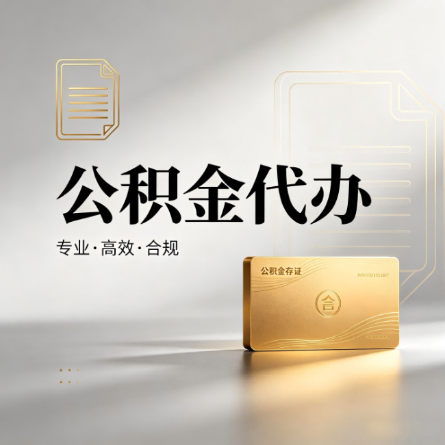 房山公积金代办:钱到账之前,代办的每一步在做什么