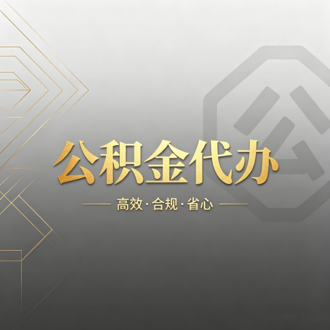 房山公积金代办:哪些城市和业务最适合找人办