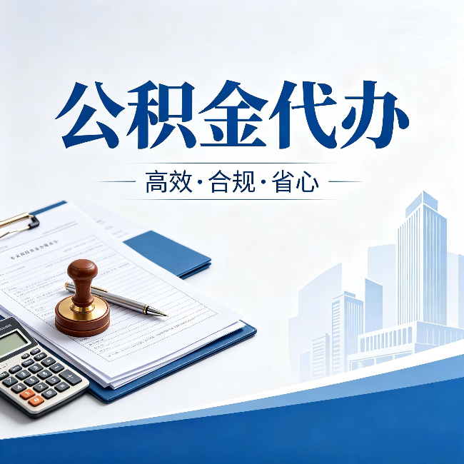 房山公积金代办:为什么正规机构不接“急单”