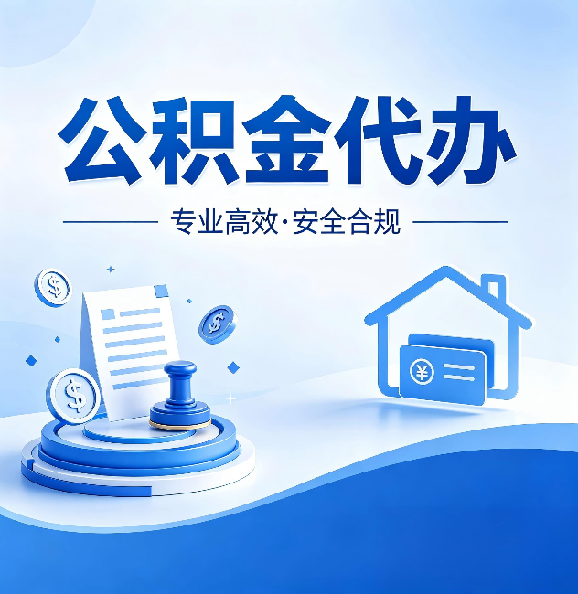 房山公积金代办:合同里这四条,签字前一定要看清楚