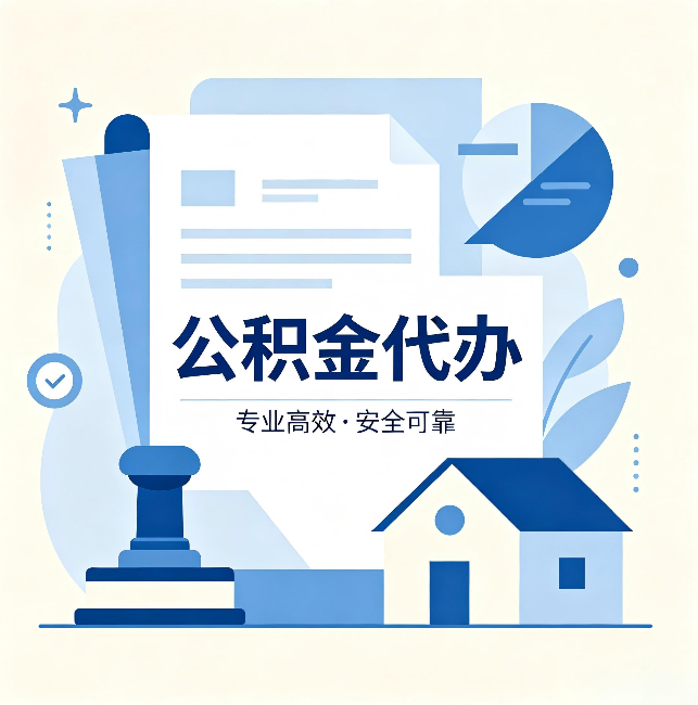 房山公积金代办:办完后这几件事不做,可能白办了