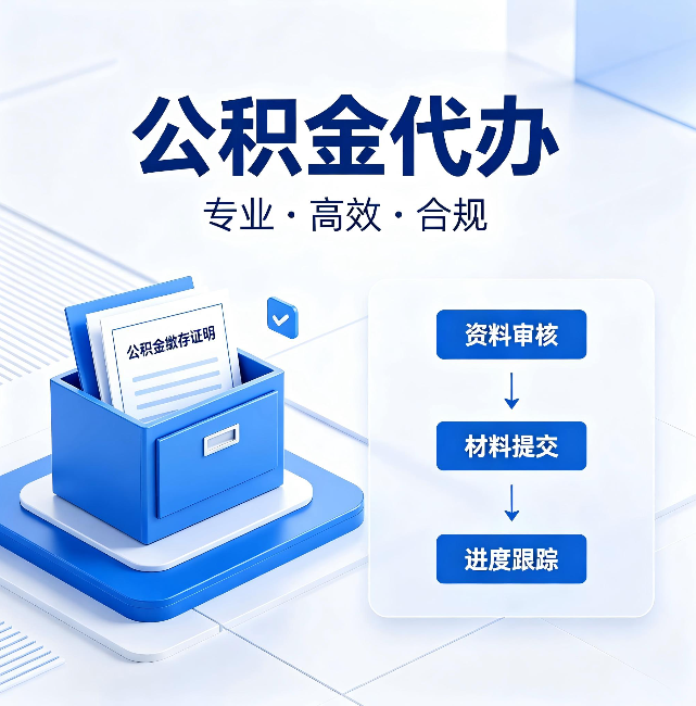 房山公积金代办:这些情况自己也能办,不用找人