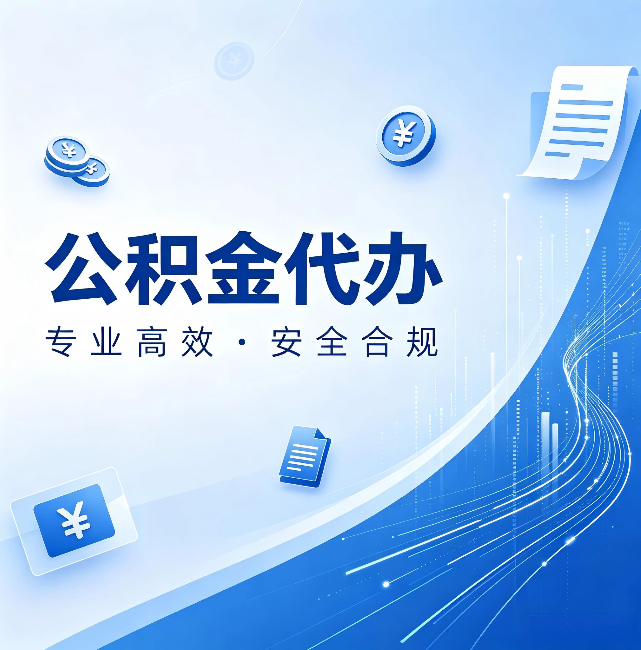 房山公积金代办:政策变化太快,你需要有人帮你盯