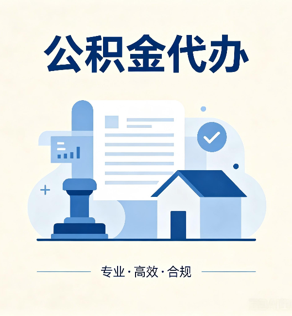 房山公积金代办:担心个人信息泄露?这几个问题想清楚