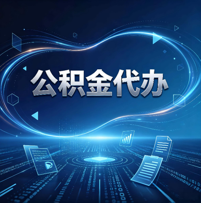 房山公积金代办:为什么自己办总感觉“没人告诉我这个”