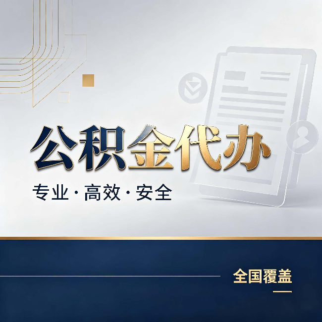 房山公积金代办：办完业务后，这几件事别忽略