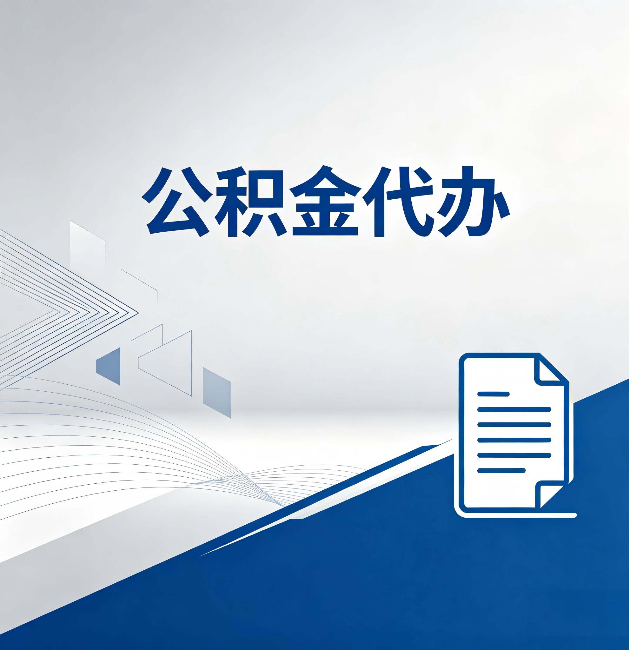 房山公积金代办：自己办和省钱，中间差了多少时间
