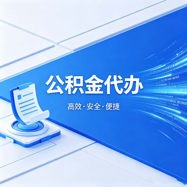 房山公积金代办：六个信号告诉你该换种方式了