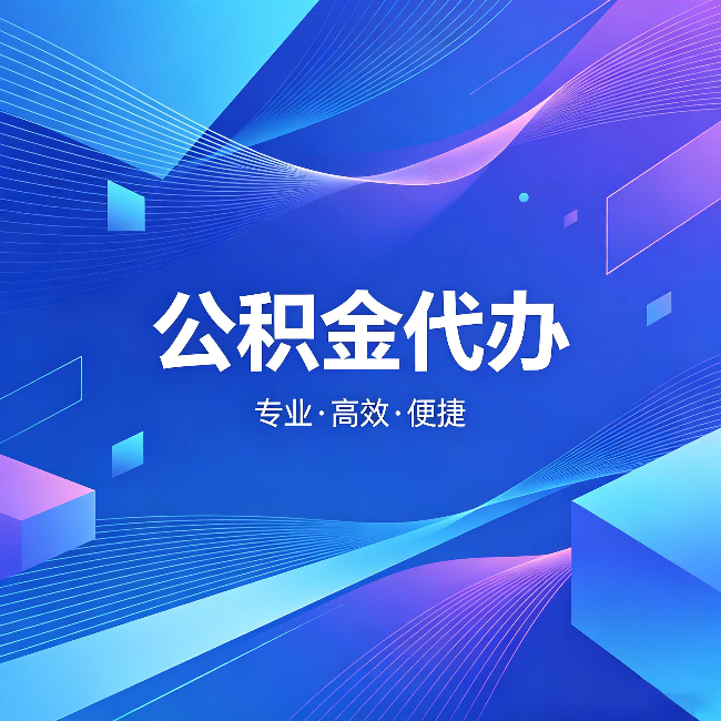 房山公积金代办：为什么有人宁愿花钱也不自己办
