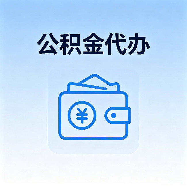 房山公积金代办：自己办理和找人办理，中间差了什么