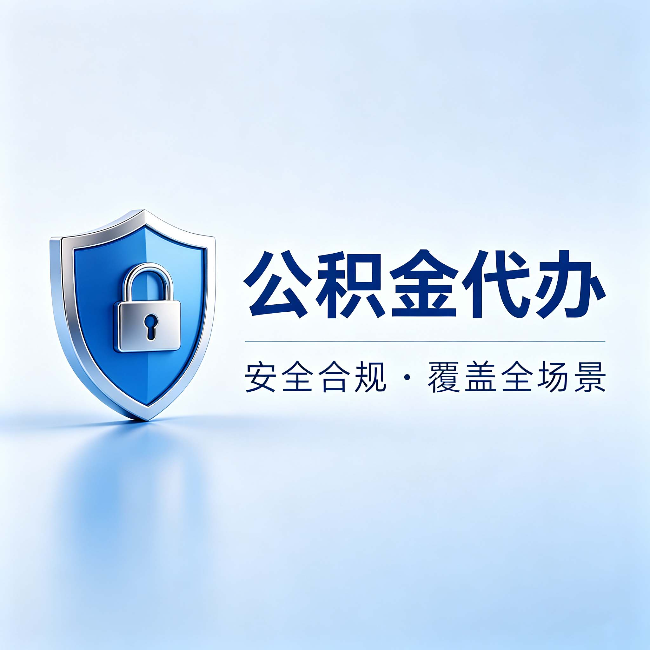 房山公积金代办:十个常见问题,一次性回答