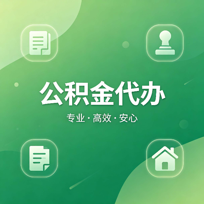 房山公积金代办:为什么有些人找人办了一次,就再也没自己办过