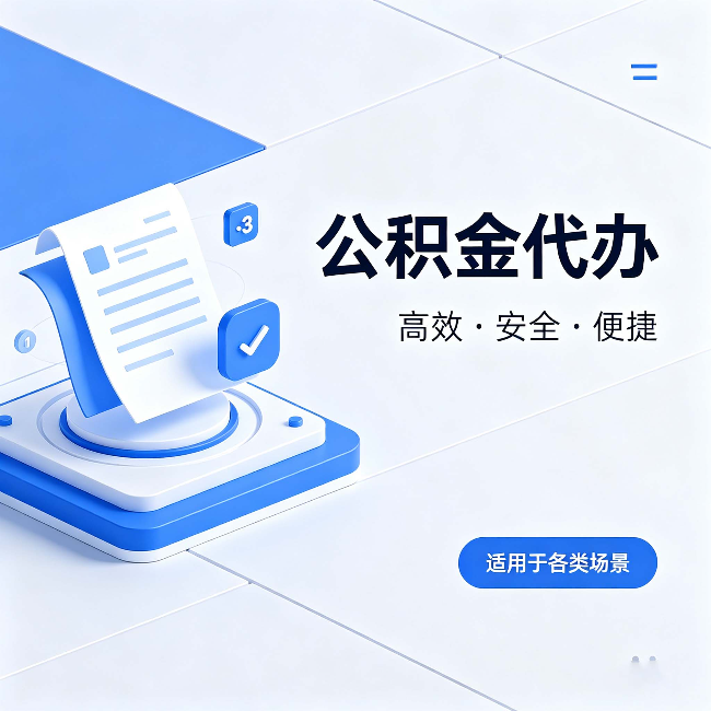 房山公积金代办:自己办和找人办的真实对比,一张表看懂