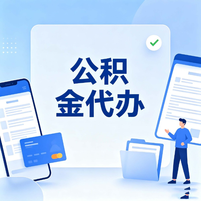 房山公积金代办:办业务时最怕遇到的五种情况