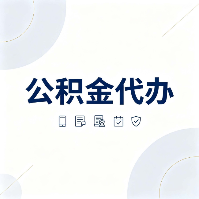 房山公积金代办:找代办之前,先搞清楚这几件事