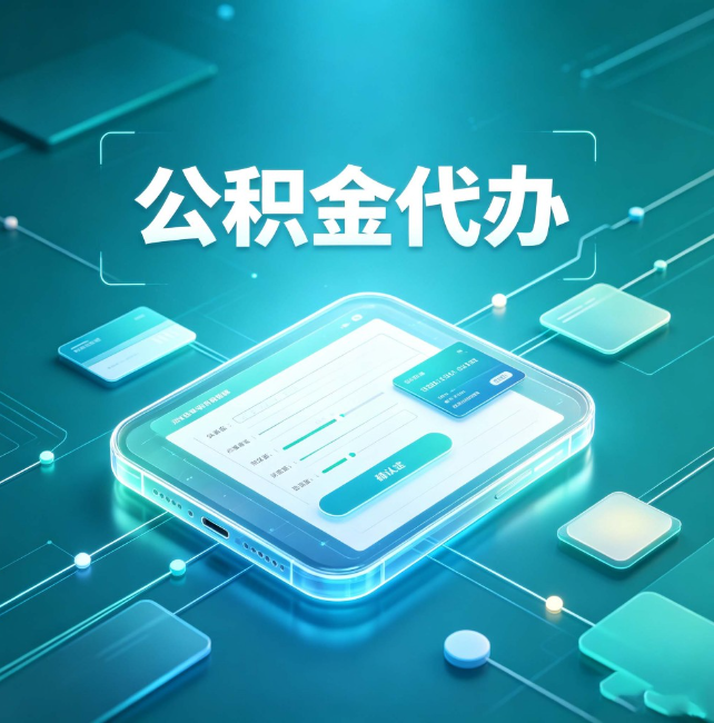 房山公积金代办:正规和不正规的区别