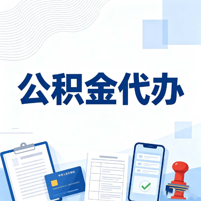 房山公积金代办：遇到这几种情况，自己硬办不如放手
